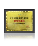 愛美信鼎力支持2020年廣州市暖通空調(diào)行業(yè)發(fā)展峰會！