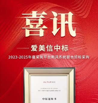 【喜訊】 祝賀愛美信中標2023-2025年度采筑平臺新風系統(tǒng)聯(lián)合招標采購